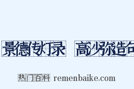 景德传灯录·高沙弥造句是什么意思的图片